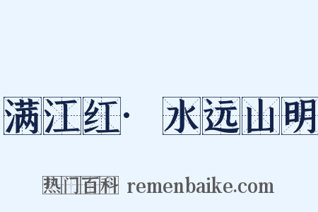 满江红·水远山明是什么意思的图片